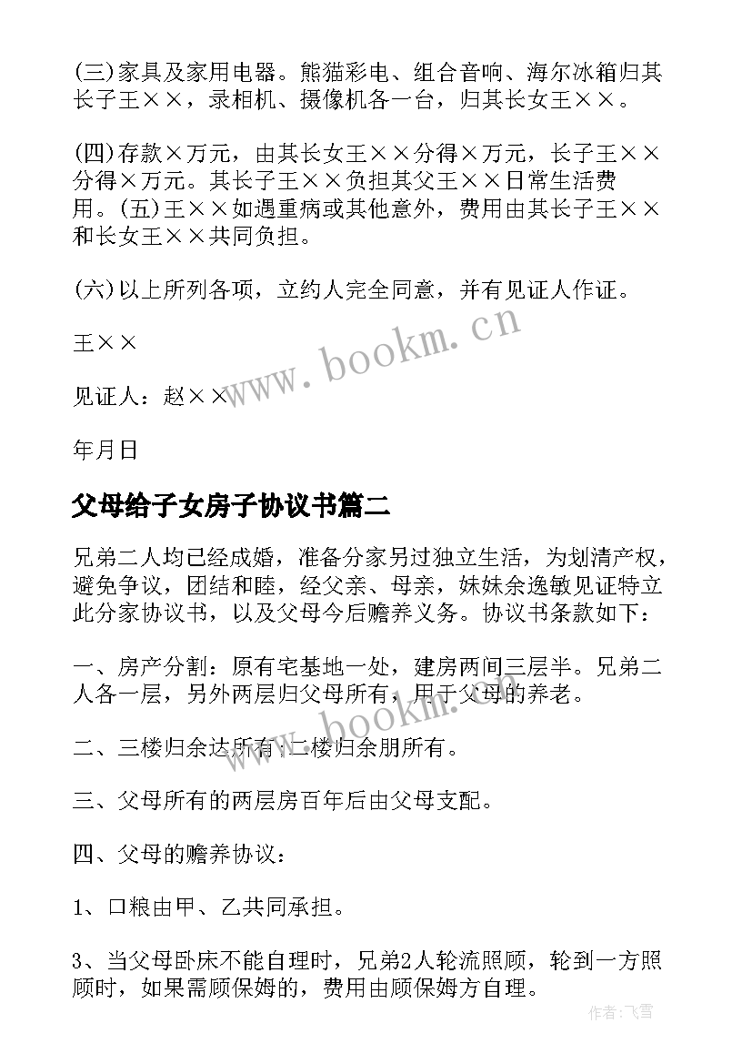 最新父母给子女房子协议书 父母房子子女分割协议书(精选5篇)