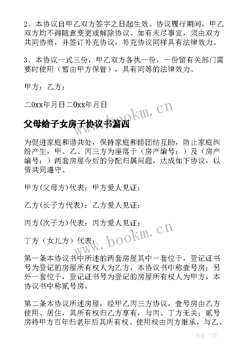 最新父母给子女房子协议书 父母房子子女分割协议书(精选5篇)