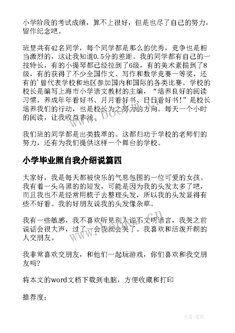 2023年小学毕业照自我介绍说(大全5篇)