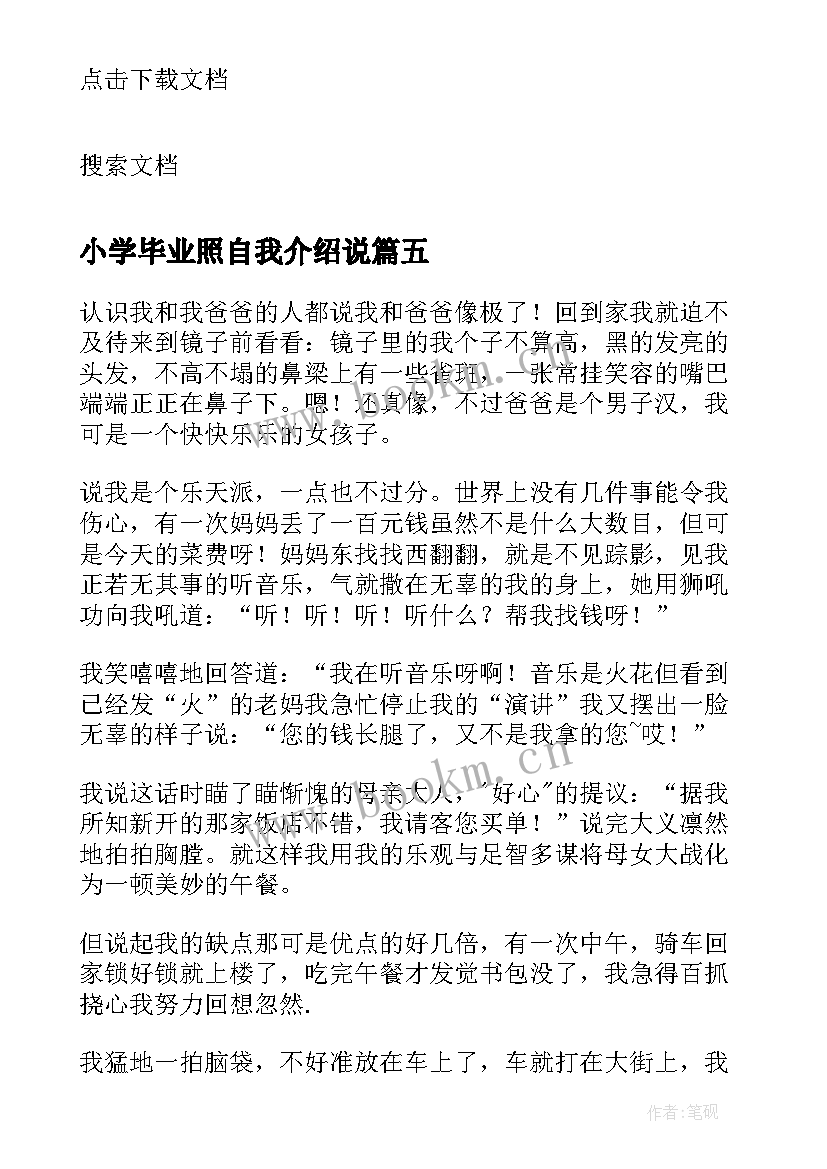 2023年小学毕业照自我介绍说(大全5篇)