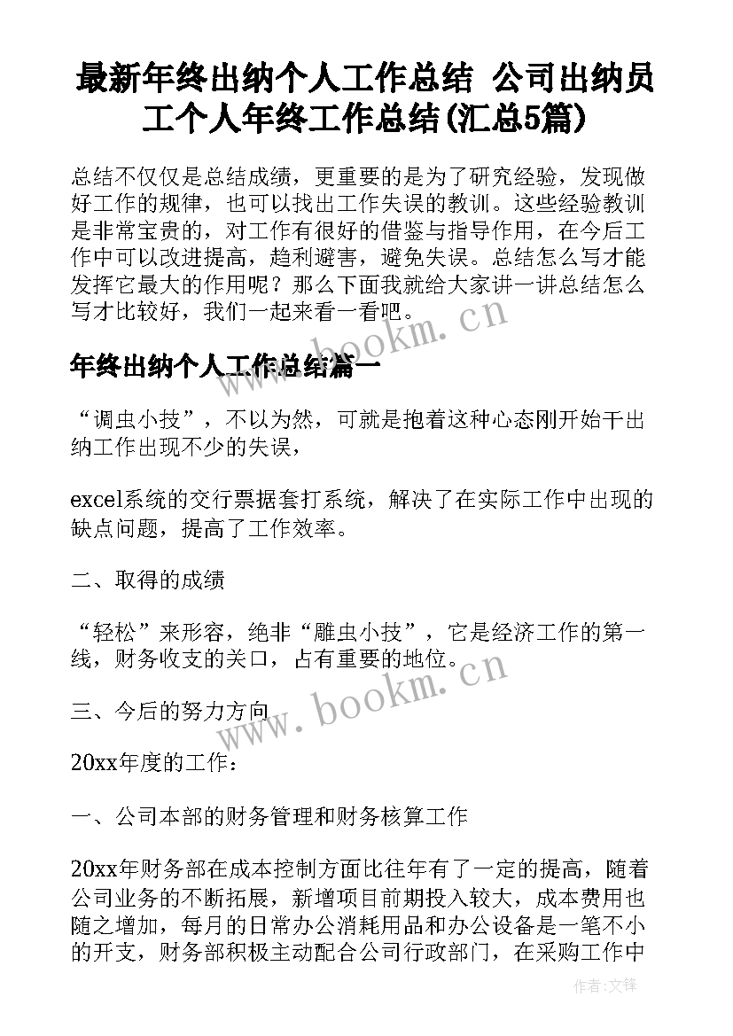 最新年终出纳个人工作总结 公司出纳员工个人年终工作总结(汇总5篇)