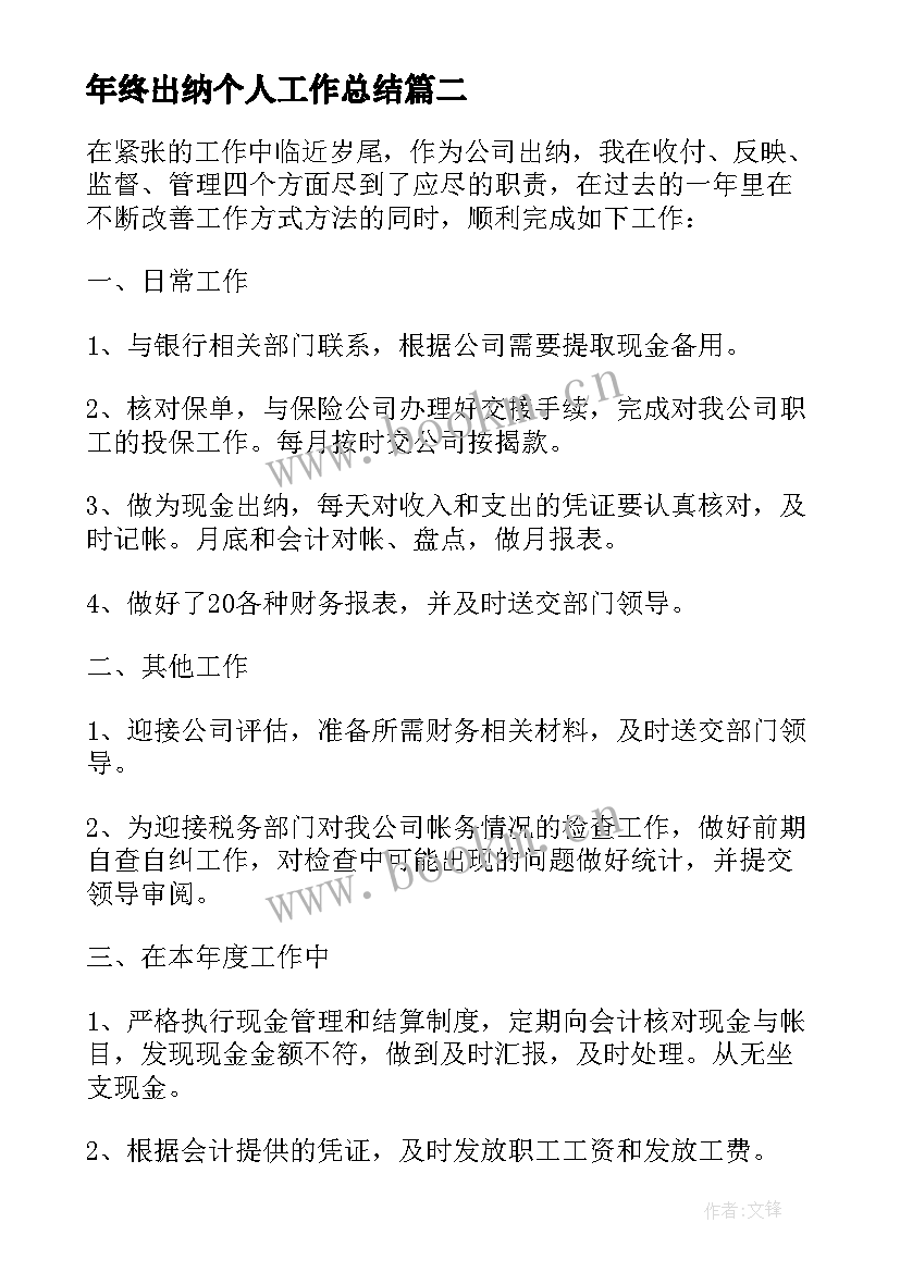 最新年终出纳个人工作总结 公司出纳员工个人年终工作总结(汇总5篇)