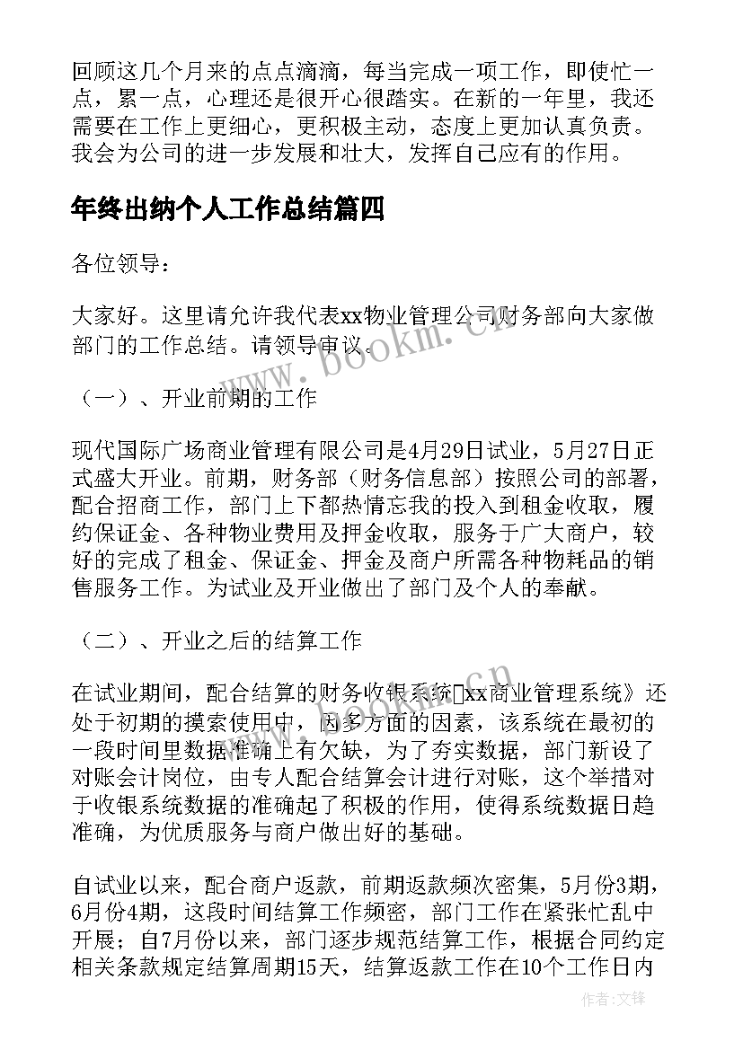 最新年终出纳个人工作总结 公司出纳员工个人年终工作总结(汇总5篇)