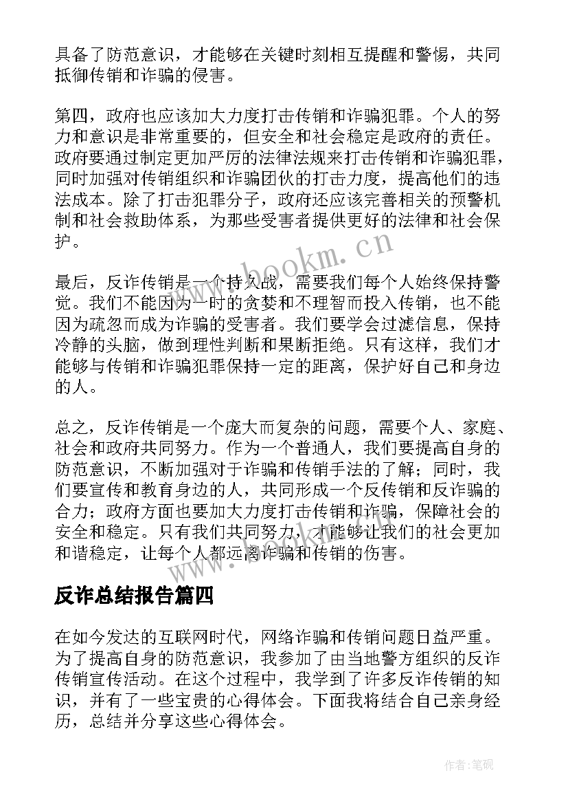 最新反诈总结报告 反诈传销心得体会总结(优质6篇)