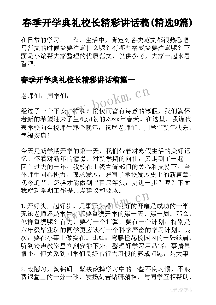 春季开学典礼校长精彩讲话稿(精选9篇)