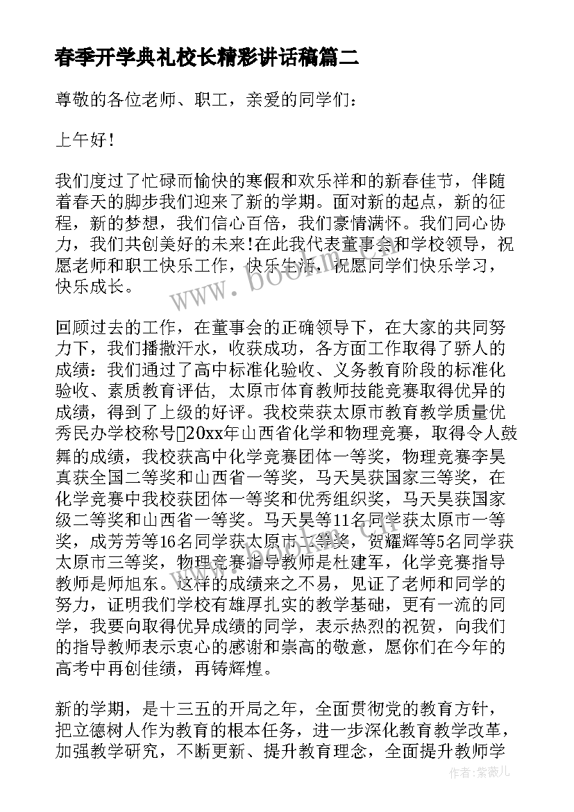 春季开学典礼校长精彩讲话稿(精选9篇)