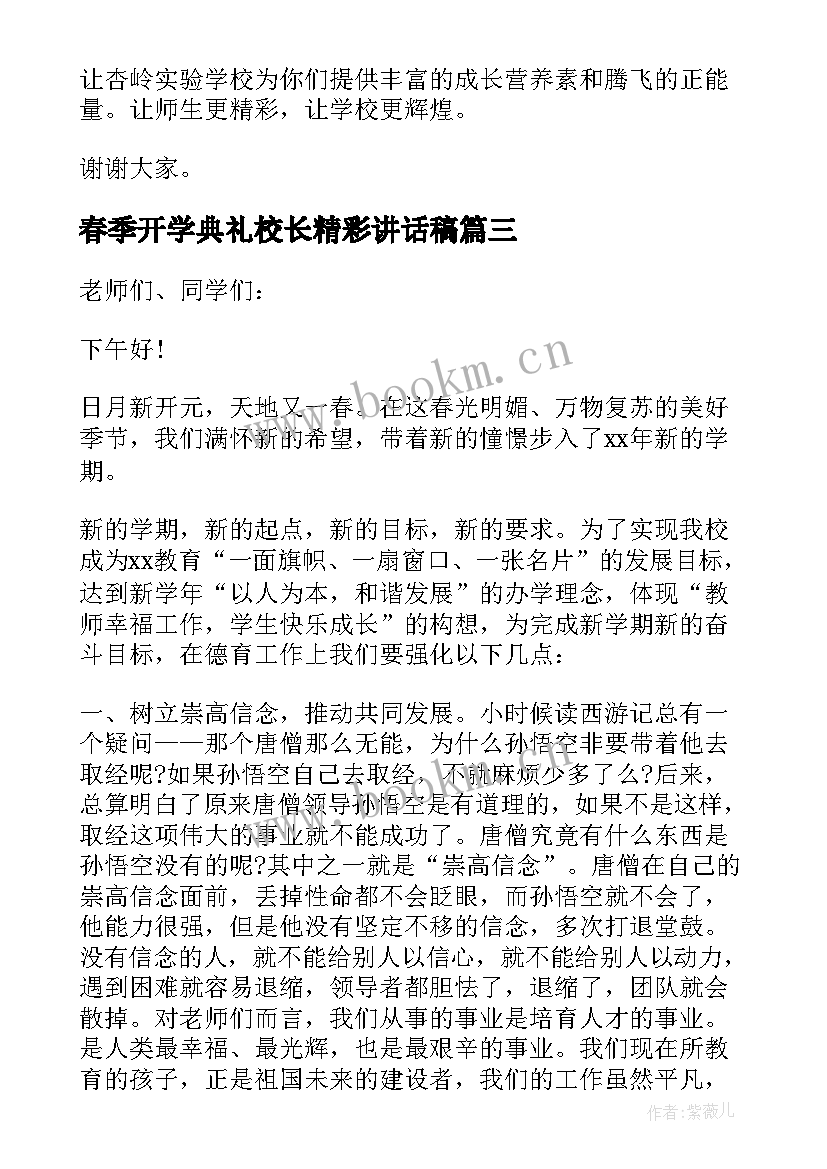 春季开学典礼校长精彩讲话稿(精选9篇)