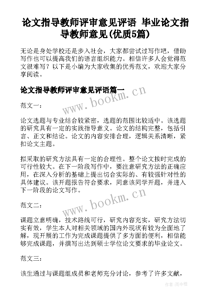 论文指导教师评审意见评语 毕业论文指导教师意见(优质5篇)