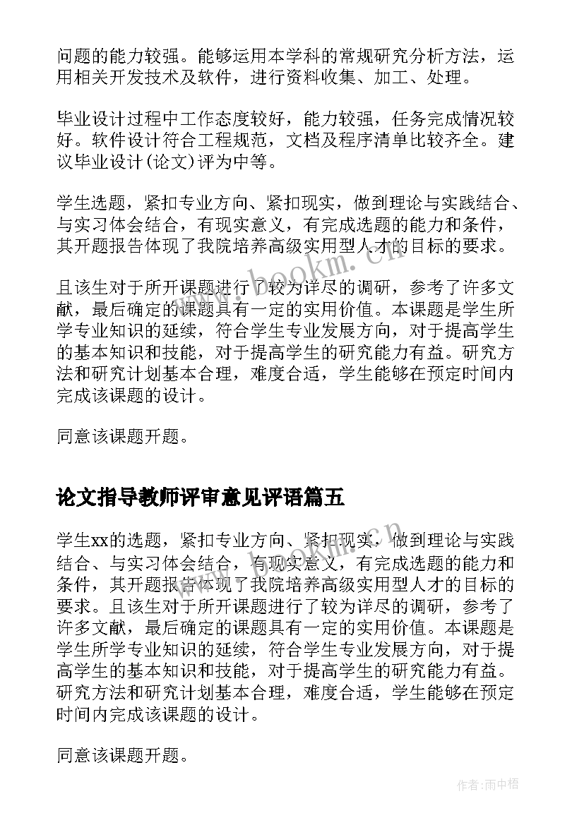 论文指导教师评审意见评语 毕业论文指导教师意见(优质5篇)