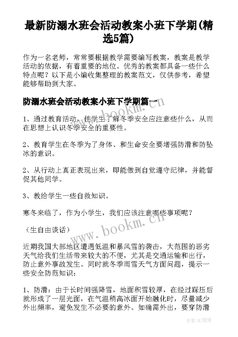 最新防溺水班会活动教案小班下学期(精选5篇)