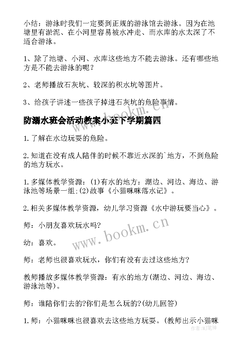 最新防溺水班会活动教案小班下学期(精选5篇)