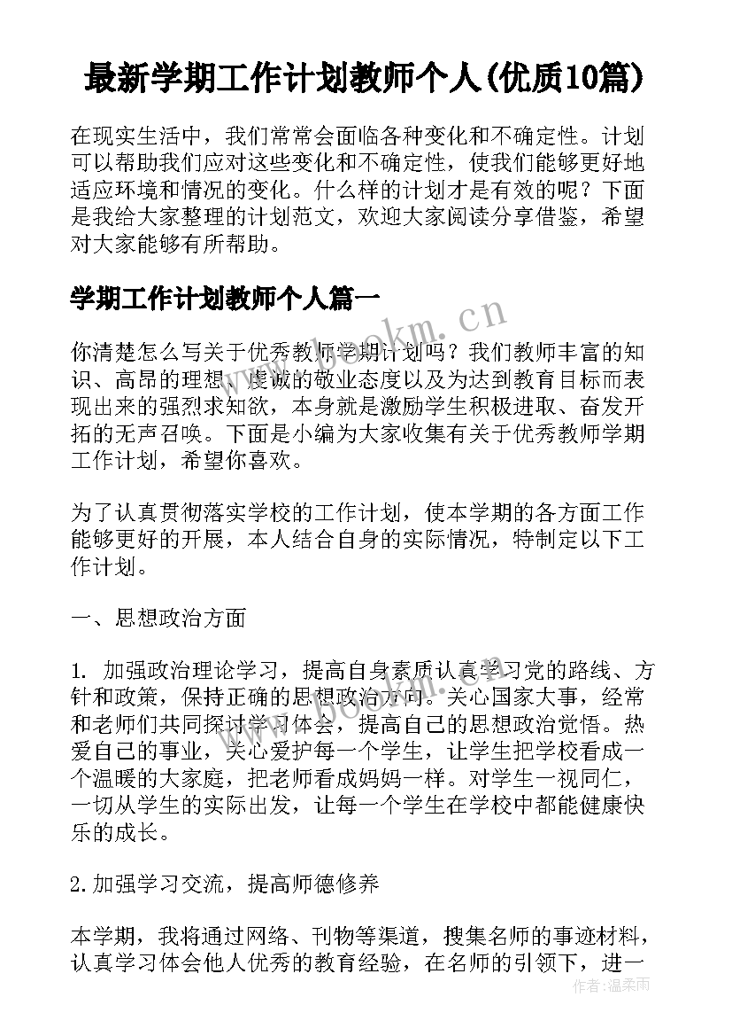 最新学期工作计划教师个人(优质10篇)