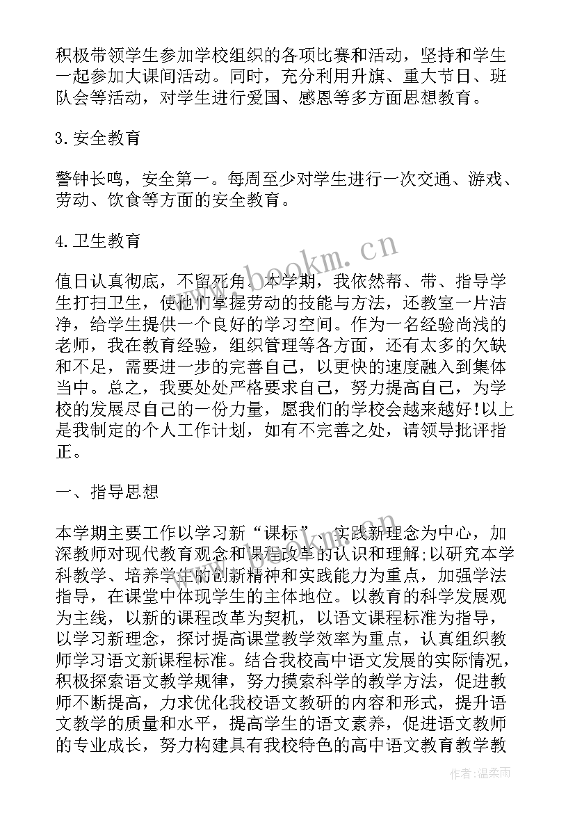 最新学期工作计划教师个人(优质10篇)