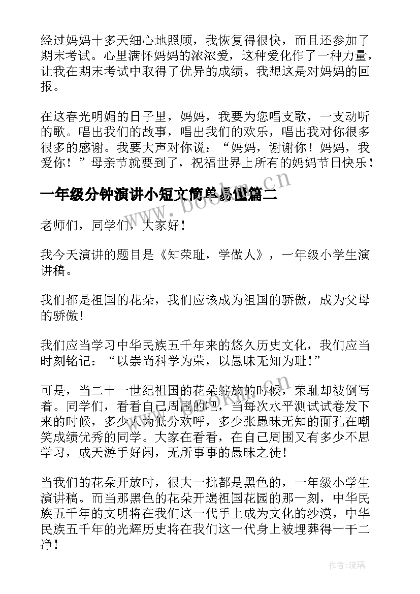 2023年一年级分钟演讲小短文简单易懂(实用9篇)