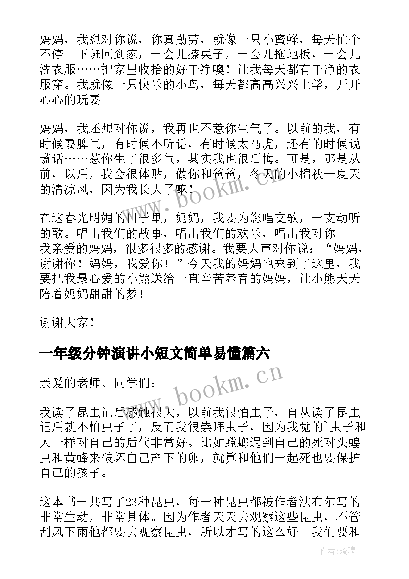 2023年一年级分钟演讲小短文简单易懂(实用9篇)