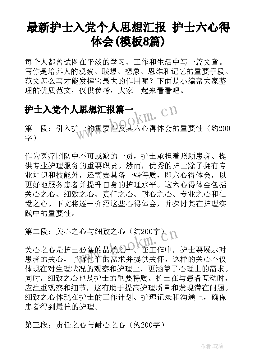 最新护士入党个人思想汇报 护士六心得体会(模板8篇)