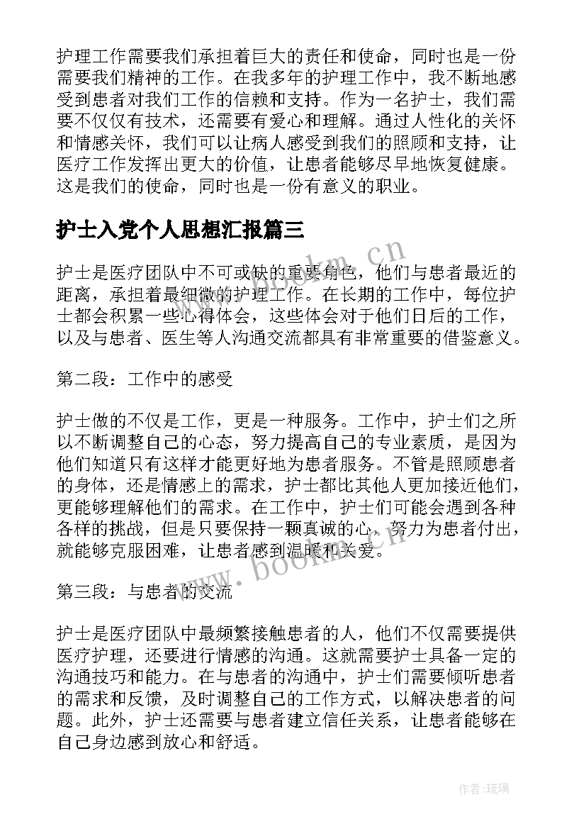 最新护士入党个人思想汇报 护士六心得体会(模板8篇)