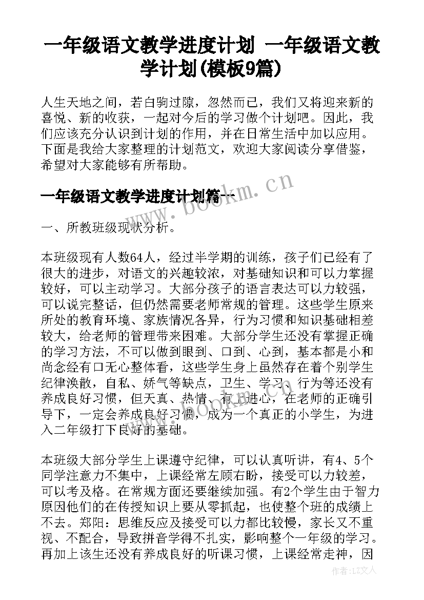 一年级语文教学进度计划 一年级语文教学计划(模板9篇)