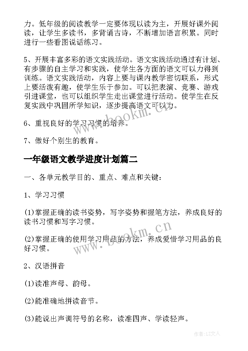 一年级语文教学进度计划 一年级语文教学计划(模板9篇)