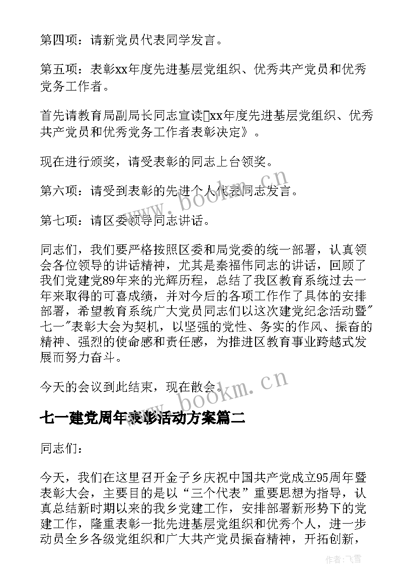 七一建党周年表彰活动方案 七一表彰大会主持词(通用7篇)