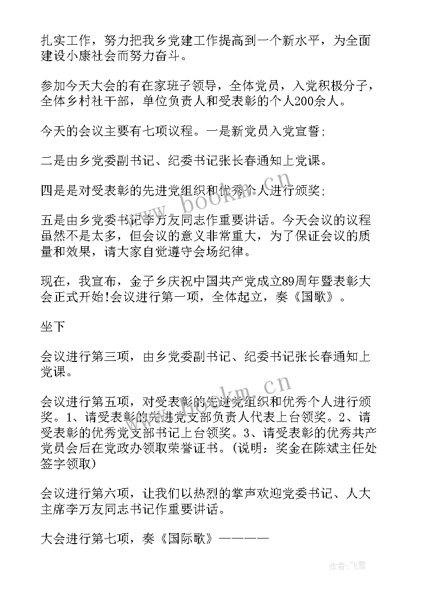 七一建党周年表彰活动方案 七一表彰大会主持词(通用7篇)