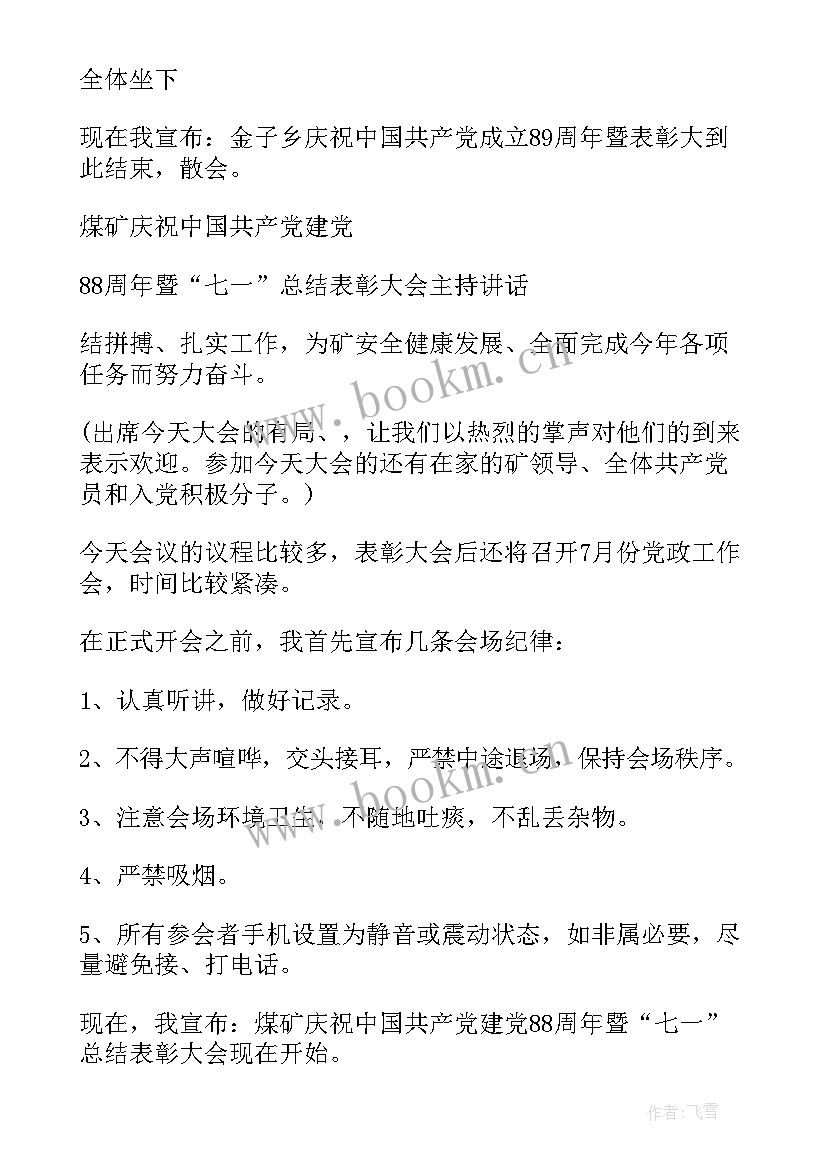 七一建党周年表彰活动方案 七一表彰大会主持词(通用7篇)