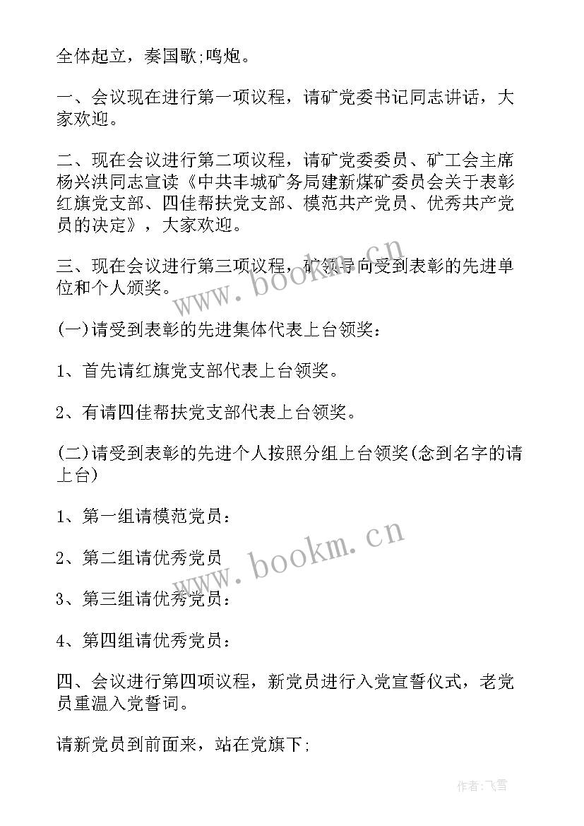 七一建党周年表彰活动方案 七一表彰大会主持词(通用7篇)