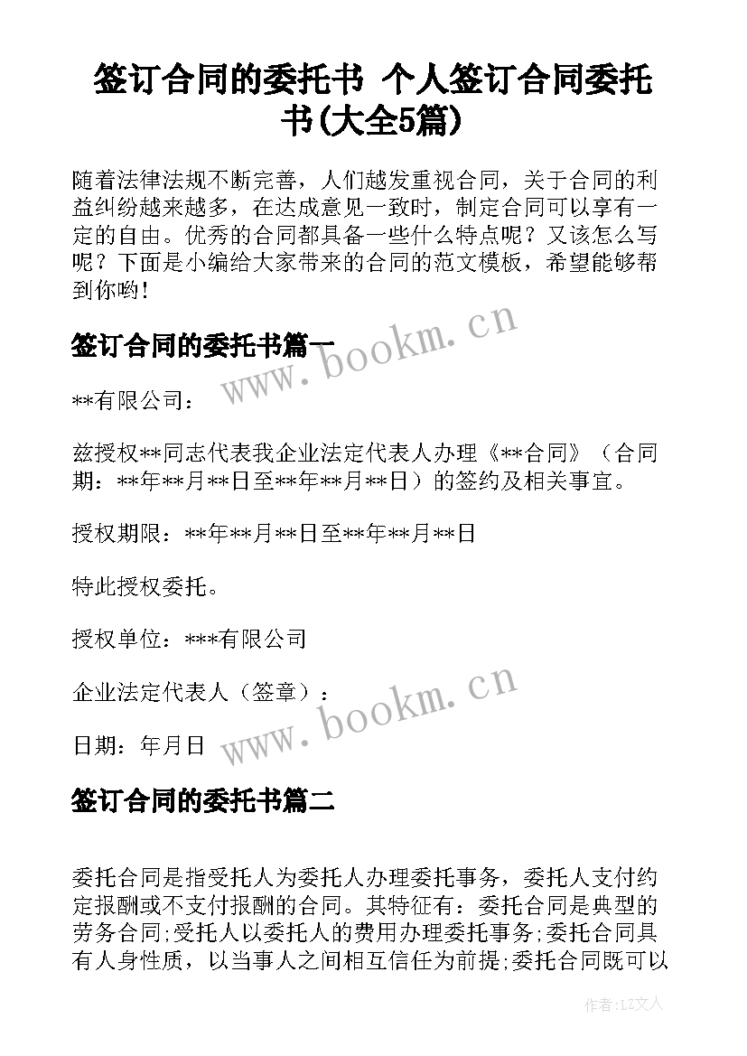 签订合同的委托书 个人签订合同委托书(大全5篇)