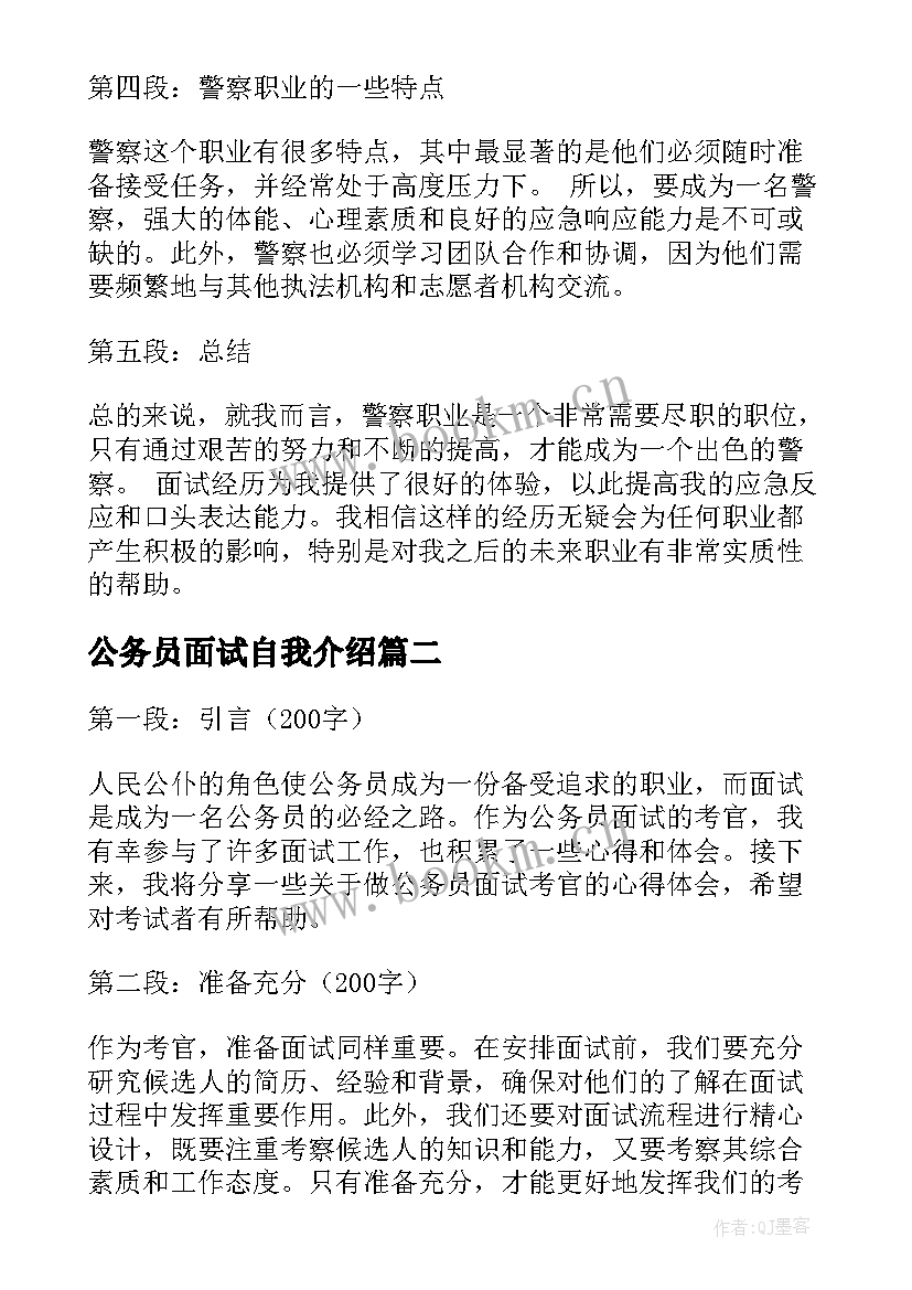 最新公务员面试自我介绍 入警心得体会公务员面试(优质10篇)