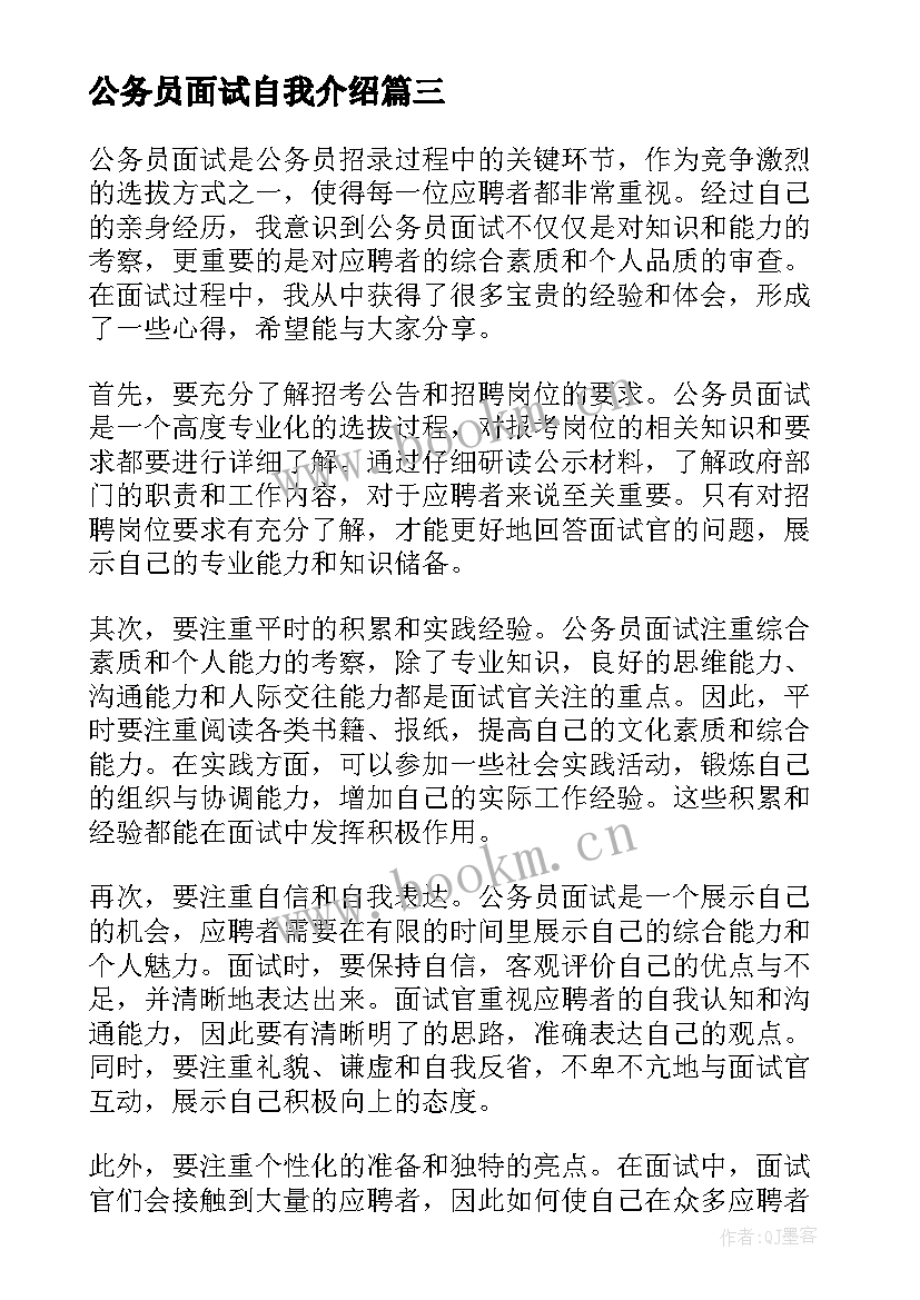 最新公务员面试自我介绍 入警心得体会公务员面试(优质10篇)