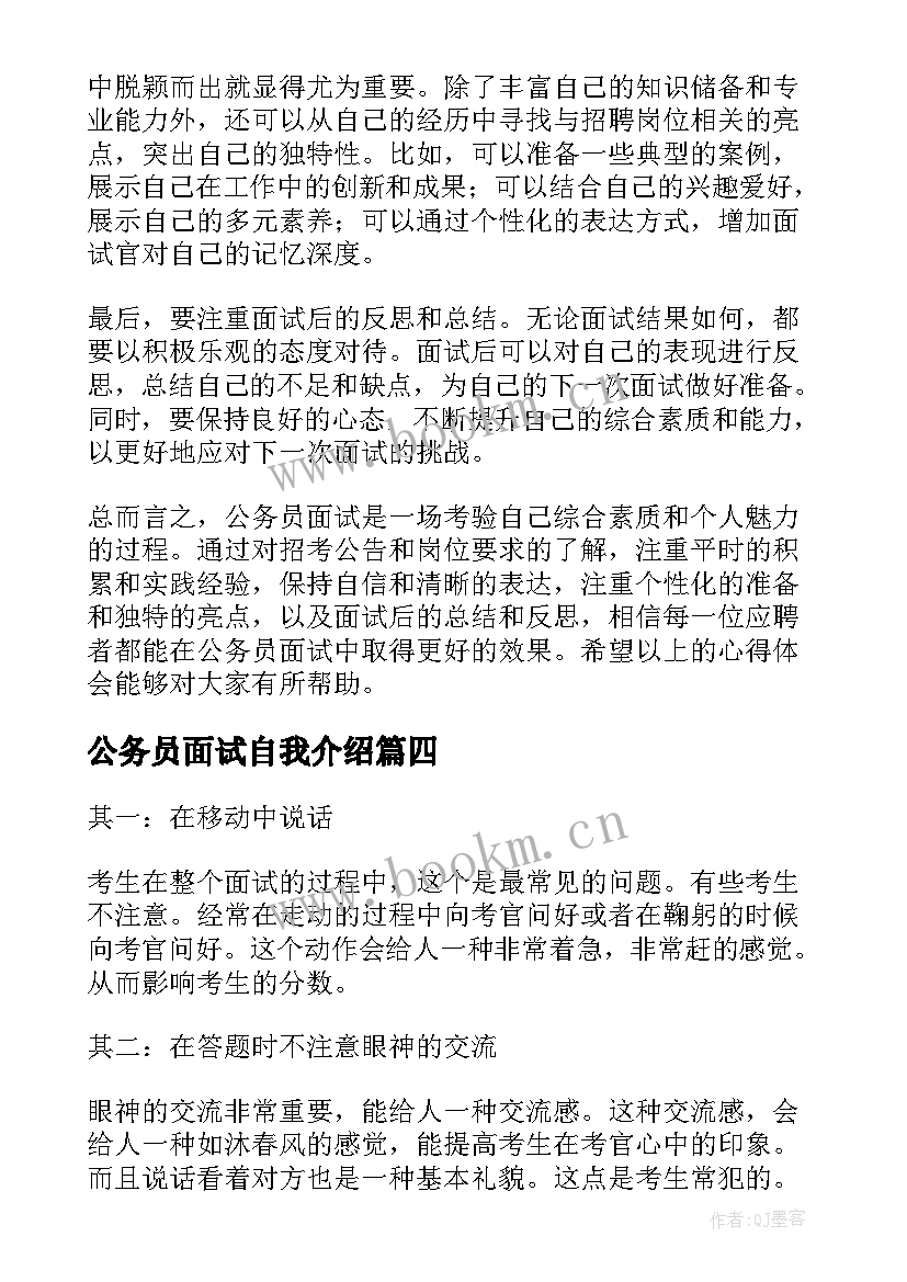 最新公务员面试自我介绍 入警心得体会公务员面试(优质10篇)