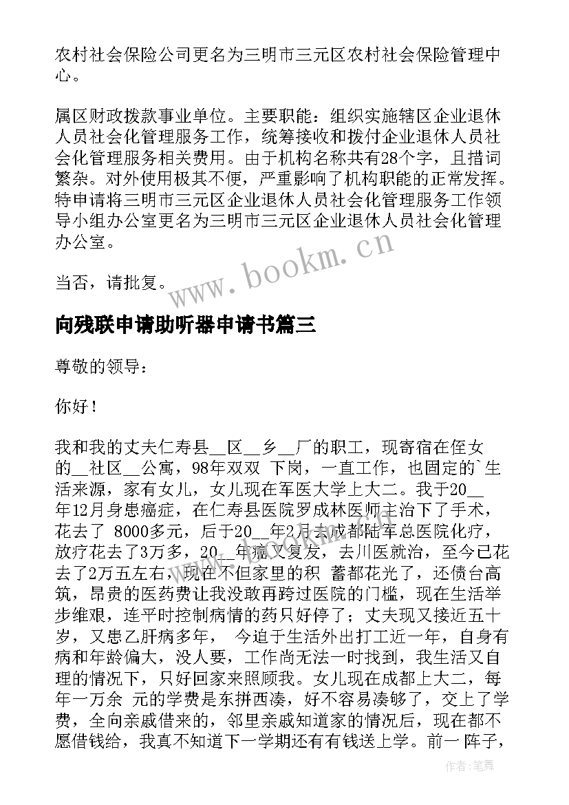 向残联申请助听器申请书 残联申请康复扶持资金(优质5篇)