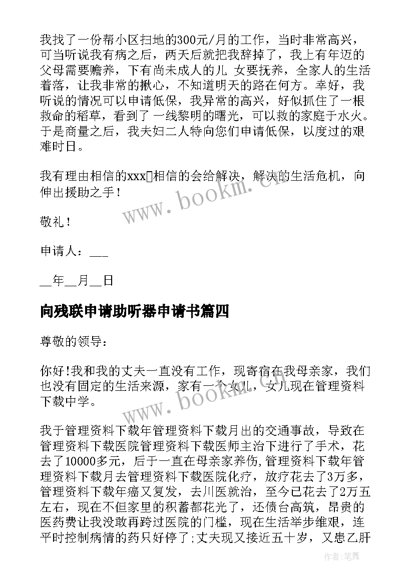 向残联申请助听器申请书 残联申请康复扶持资金(优质5篇)