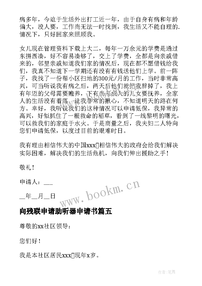 向残联申请助听器申请书 残联申请康复扶持资金(优质5篇)