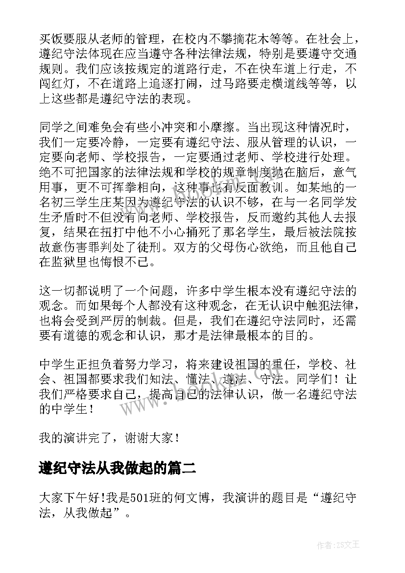 遵纪守法从我做起的 遵纪守法从我做起演讲稿(通用8篇)