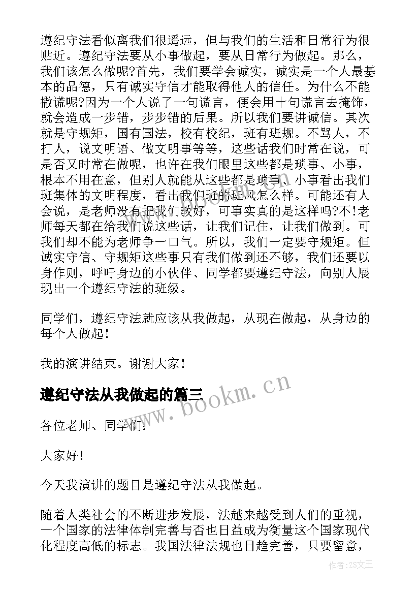 遵纪守法从我做起的 遵纪守法从我做起演讲稿(通用8篇)