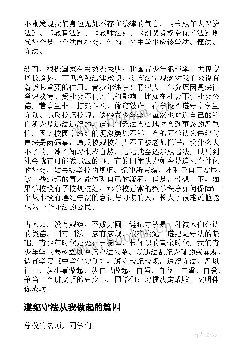 遵纪守法从我做起的 遵纪守法从我做起演讲稿(通用8篇)