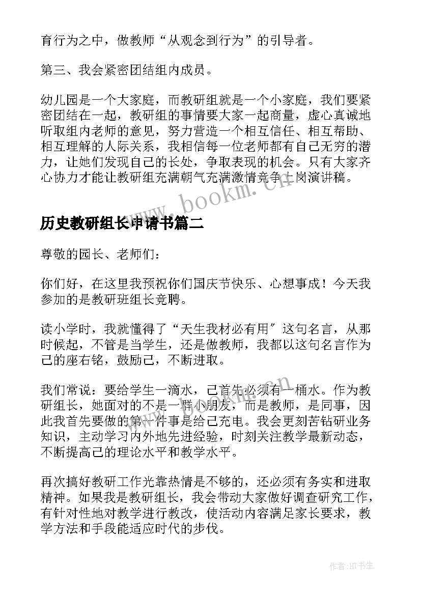 最新历史教研组长申请书(实用6篇)