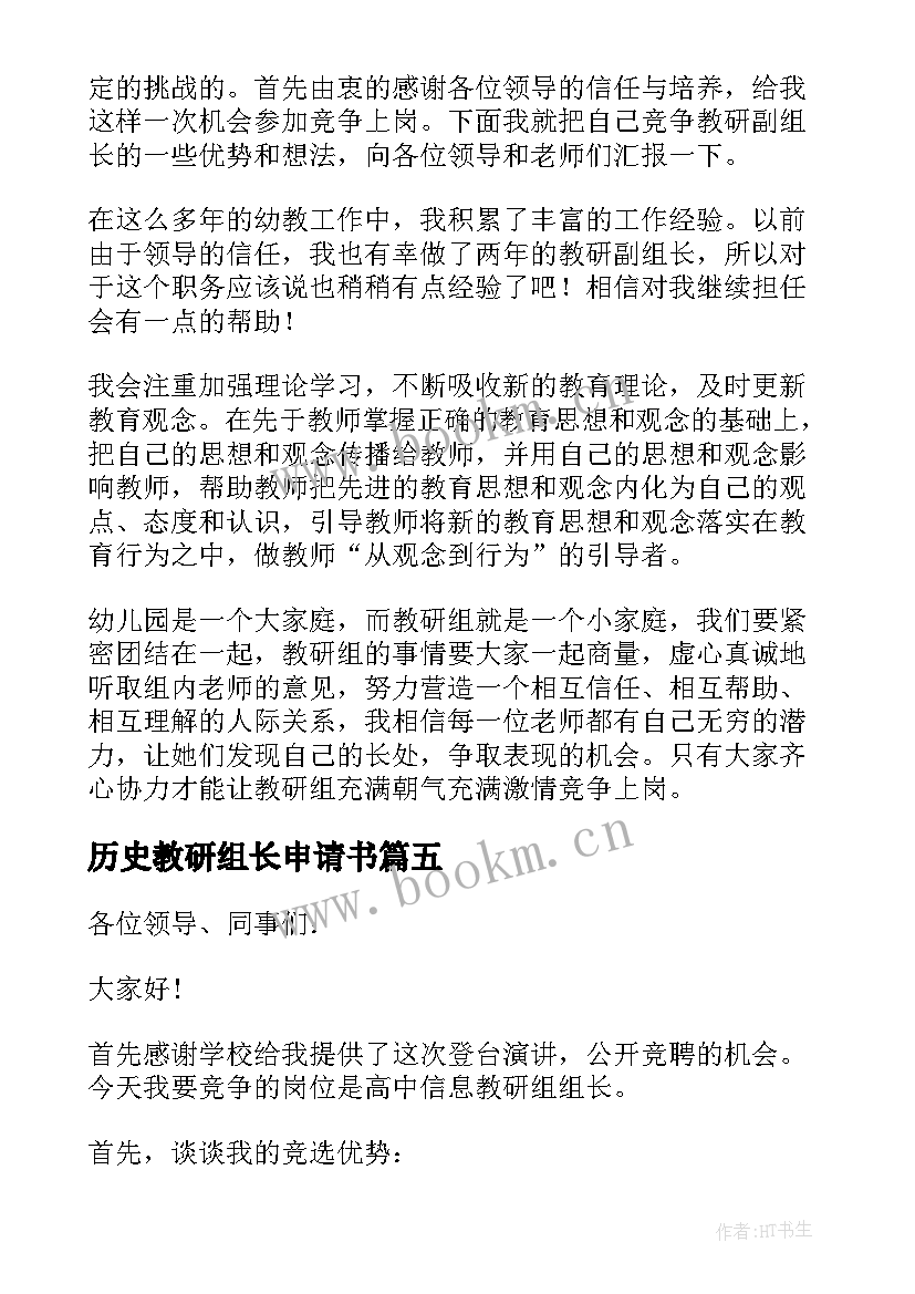 最新历史教研组长申请书(实用6篇)