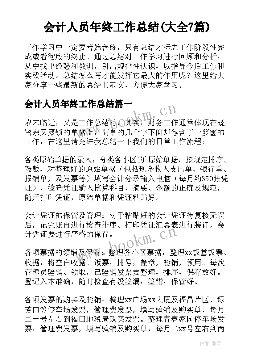 会计人员年终工作总结(大全7篇)