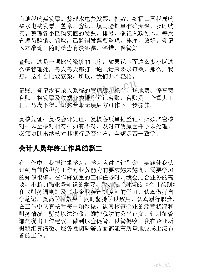 会计人员年终工作总结(大全7篇)