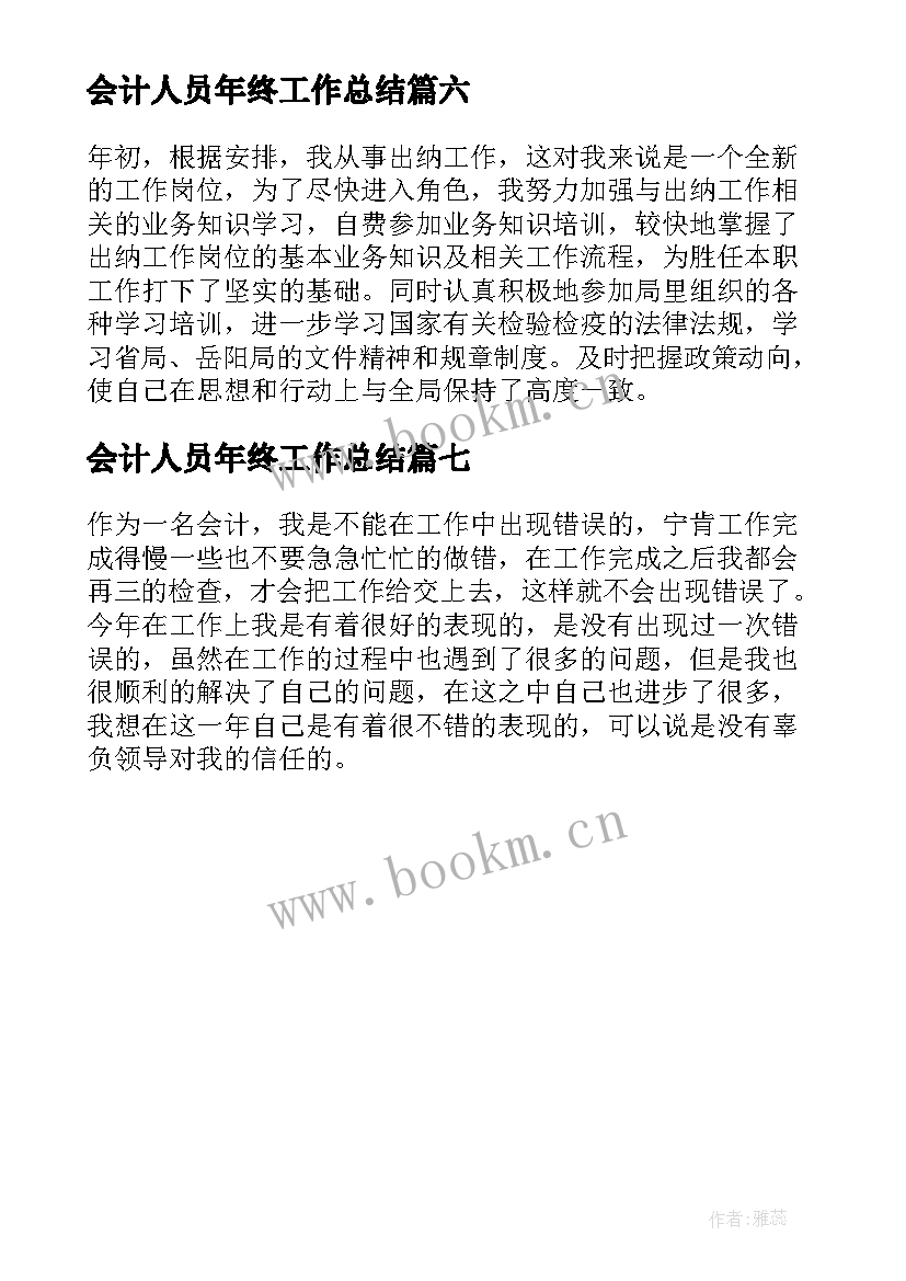 会计人员年终工作总结(大全7篇)