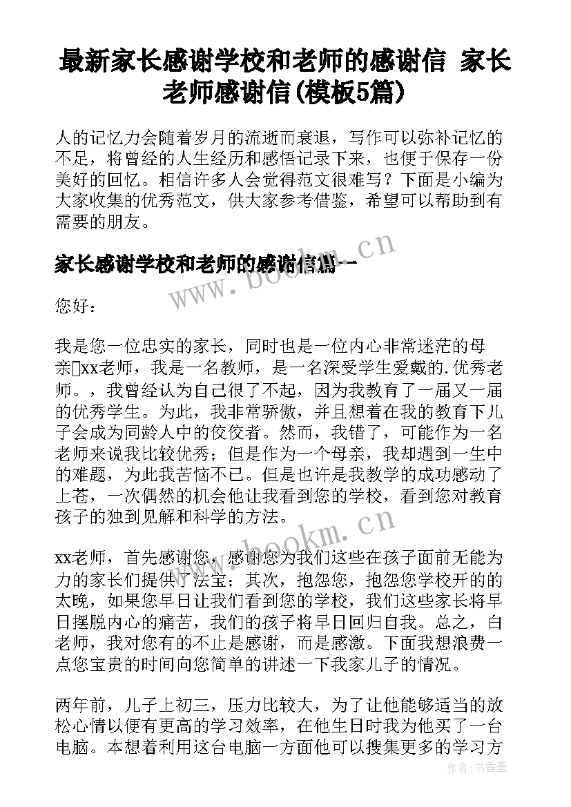 最新家长感谢学校和老师的感谢信 家长老师感谢信(模板5篇)