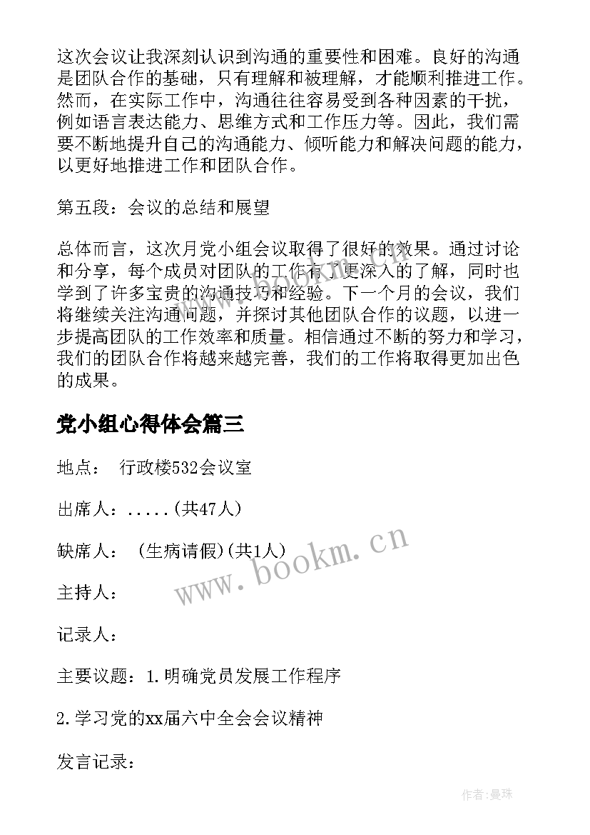 最新党小组心得体会(优质9篇)