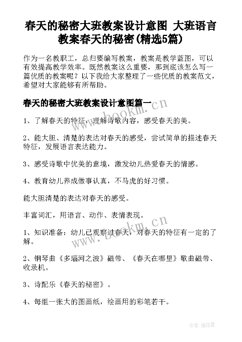 春天的秘密大班教案设计意图 大班语言教案春天的秘密(精选5篇)