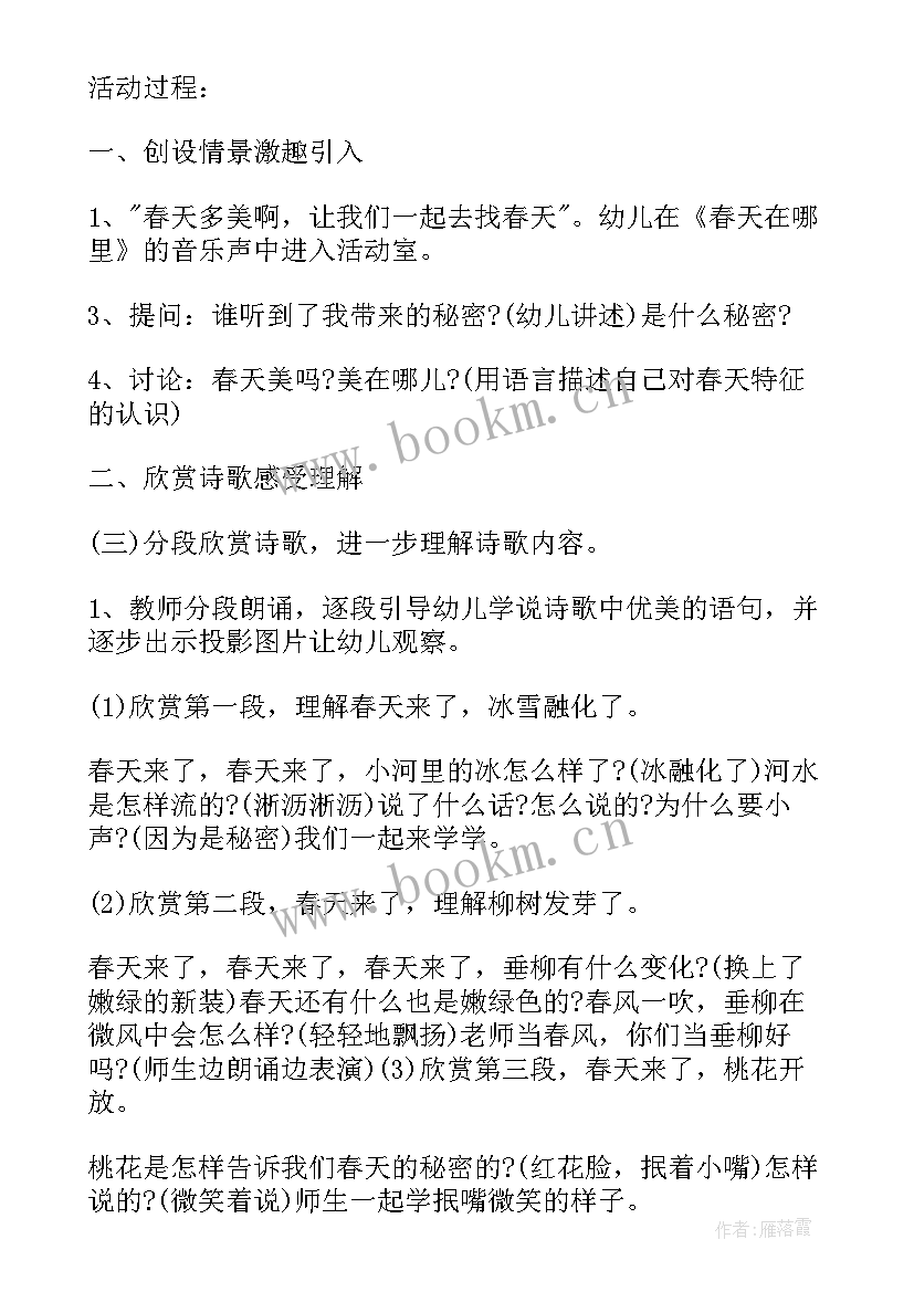 春天的秘密大班教案设计意图 大班语言教案春天的秘密(精选5篇)