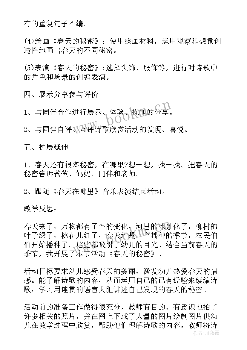 春天的秘密大班教案设计意图 大班语言教案春天的秘密(精选5篇)