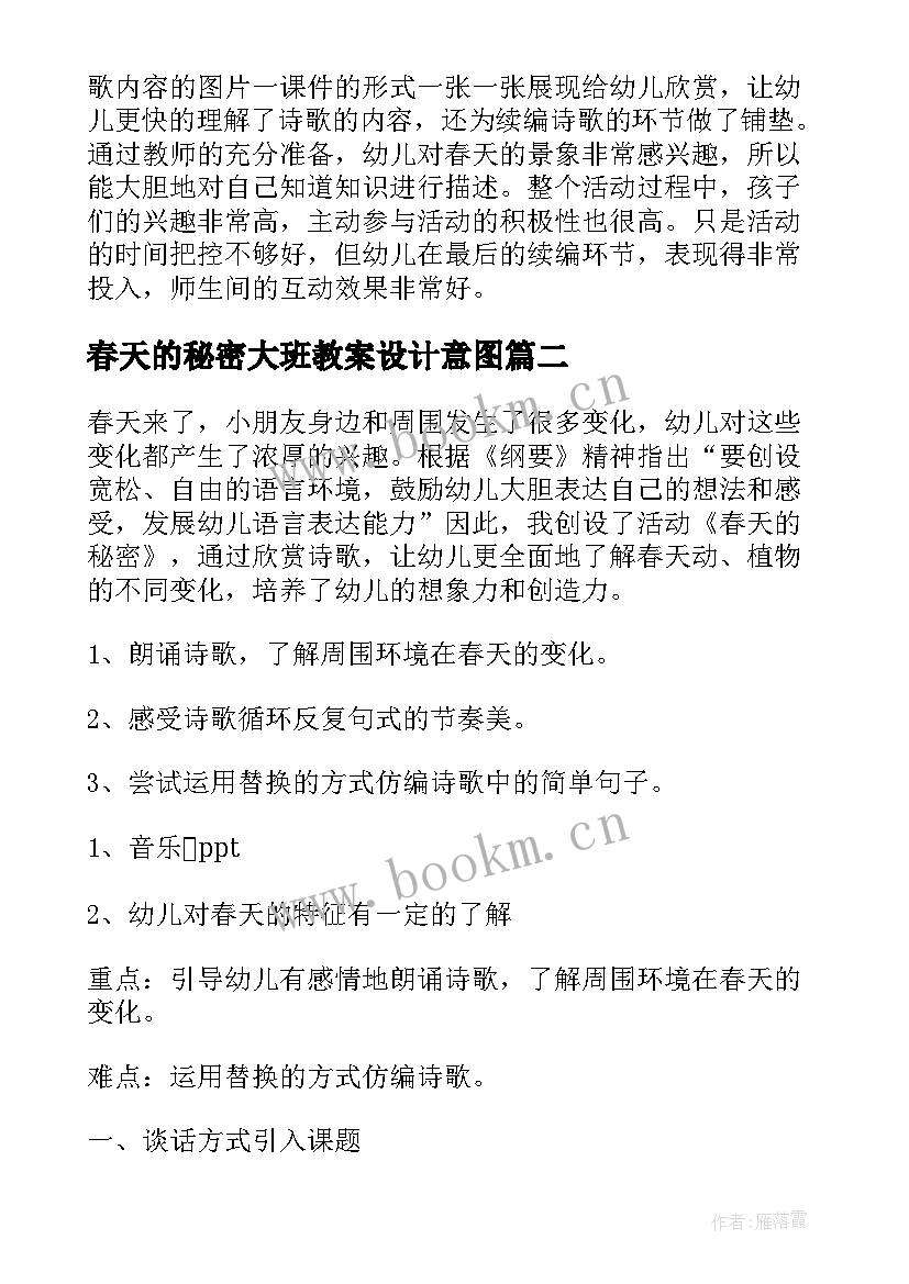 春天的秘密大班教案设计意图 大班语言教案春天的秘密(精选5篇)