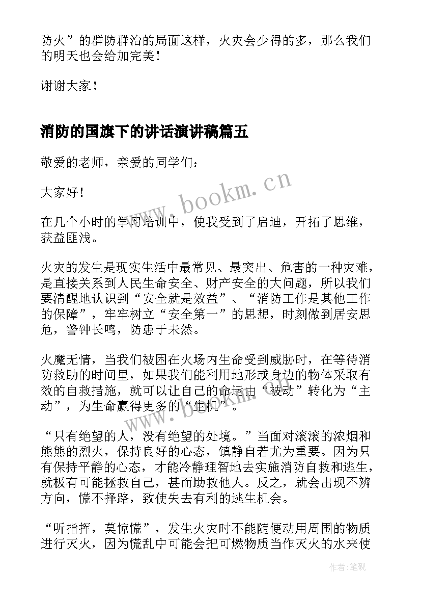 最新消防的国旗下的讲话演讲稿(通用7篇)