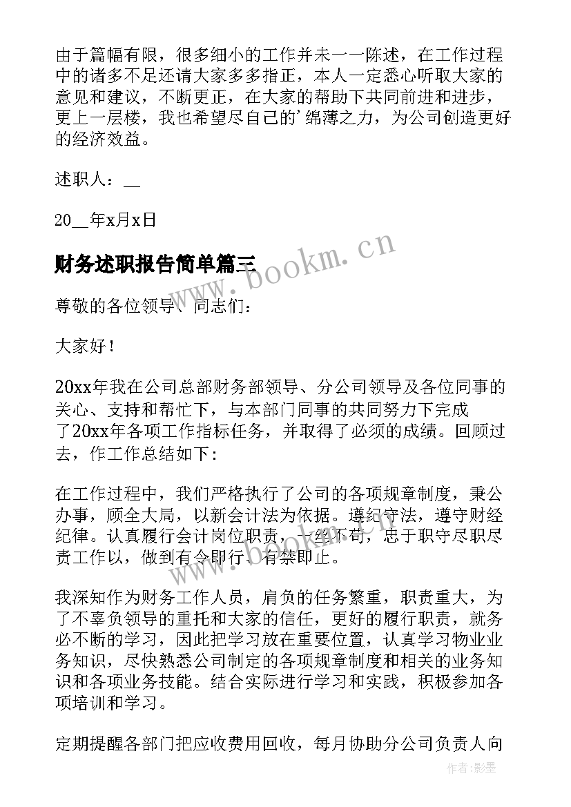 最新财务述职报告简单(优秀5篇)